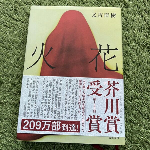 火花 又吉直樹/著