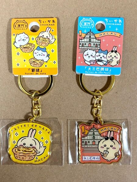 ちいかわ マカオ限定 うさぎ ご当地キーホルダー 2点セット