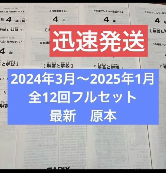 最新!4年サピックス原本!!2024年3月〜2025年1月フルセット!全12回