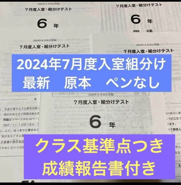 サピックス 最新!原本!2024年7月度入室組分けテスト 6年 成績報告書つき