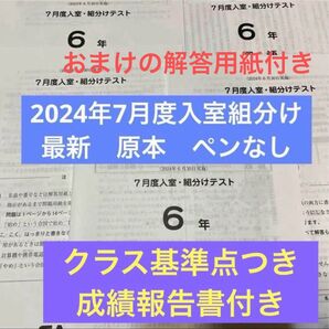 サピックス 最新!原本!2024年7月度入室組分けテスト 6年 成績報告書つき