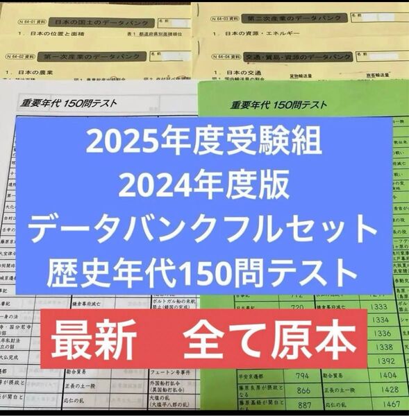 最新!サピックス原本!2025年度受験用2024年度版データバンク資料フルセット 希少な書き込みあり!