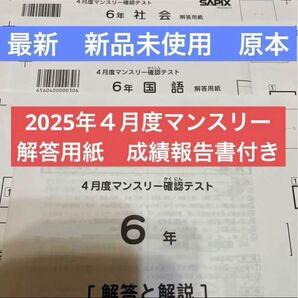 最新!未使用原本!6年2025年4月度マンスリー サピックス 解答用紙付