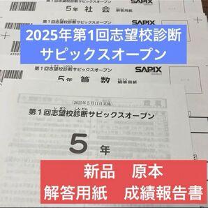 最新!未使用原本!5年2025年第1回志望校診断サピックスオープン 成績報告書付
