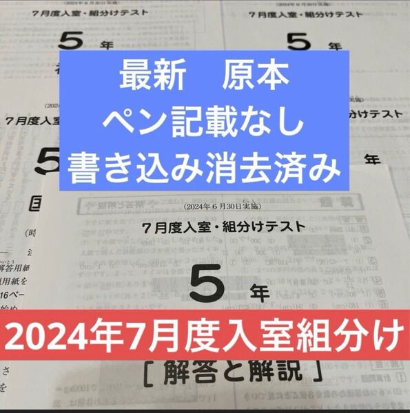 最新!原本!2024年7月度入室組分けテスト 5年 サピックス ペン記載なし