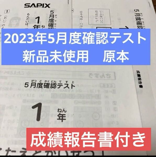 新品!未使用!原本!1年2023年サピックス 5月度確認テスト 成績報告書