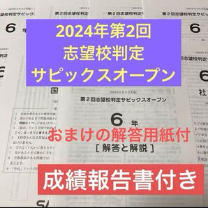 原本!最新!2024年第2回志望校判定サピックスオープン6年サピックス成績報告書