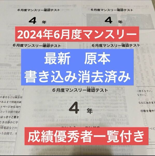 サピックス 最新!原本!2024年6月度マンスリー確認テスト 4年 成績優秀者一覧付き