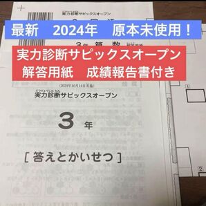 原本!新品未使用!サピックス 3年2024年実力診断サピックスオープン 解答用紙