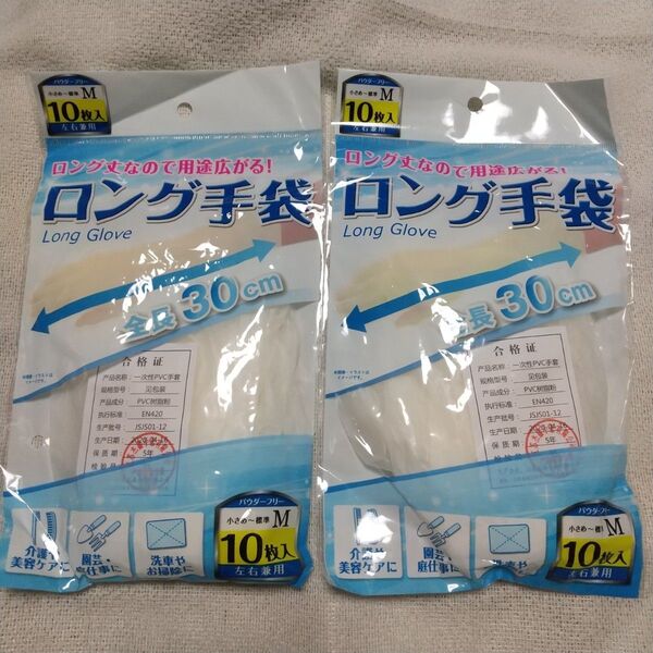 ロング手袋 塩化ビニル 10枚入り×2袋セット Mサイズ