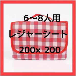 新品未使用 レジャーシート ピクニックシート 防水 200×200 大判 折り畳み 赤 新品