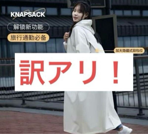 訳アリ!ラスト1点 新品未使用 レインコート つば付き レインウェアー かっぱ オフホワイト L ロング