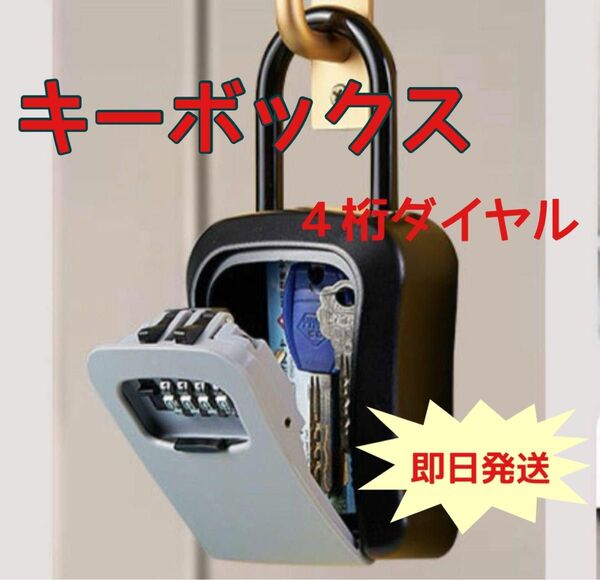 新品未使用 キーボックス セキュリティボックス ダイヤル式 鍵ボックス 壁掛け キーケース BOX 鍵管理 大容量 防犯 盗難防止