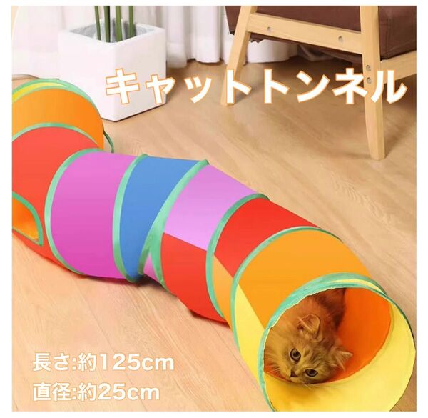 新品未使用 キャットトンネル S字 カラフル 小動物 ペット 猫 ウサギ 折りたたみ式