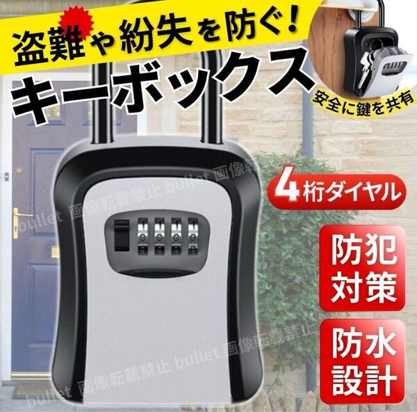 新品未使用 キーボックス セキュリティボックス ダイヤル式 鍵ボックス 壁掛け キーケース BOX 鍵管理 大容量 防犯 盗難防止