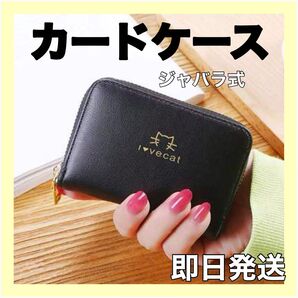 新品未使用 カードケース 猫 財布 コインケース 大容量 かわいい じゃばら ブラック スリム お札入れ レディース