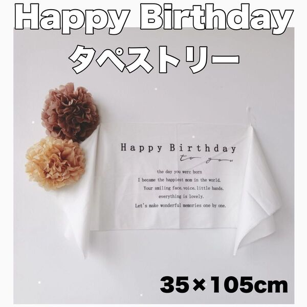 新品未使用 HAPPYBIRTHDAY タペストリー おうちフォト 誕生日 ハーフバースデー レース飾り
