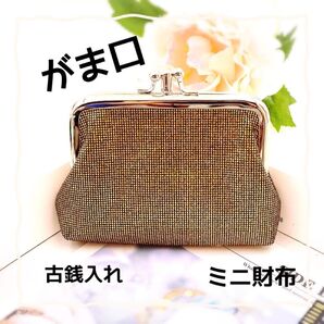 新品未使用 財布 がま口 コインケース 小銭入れ がま口ポーチ ミニ財布 キー入れ 可愛い ゴールド ダブル口金