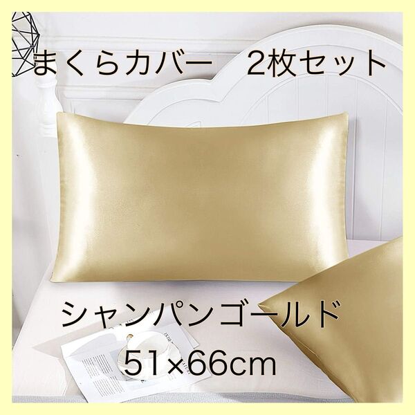 新品未使用 枕カバー サテンのシルク枕カバー様な 枕 シルク風 シャンパン 美髪 ピローケース 2枚 美肌 袋タイプ