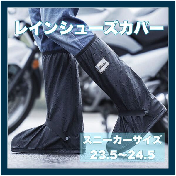 新品未使用 レインシューズカバー ロング丈 靴カバー 自転車 バイク 通勤 通学 防水 洗車 レインブーツ 23.5-24.5