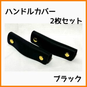 新品未使用 ハンドルカバー 持ち手カバー 2枚セット バッグ 持ち手 取っ手 レザー 合皮
