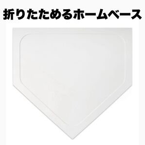 新品未使用 野球 ホームベース 軽量モデル 練習用 一般用 少年野球 草野球 コンパクト 持ち運び 折りたためる