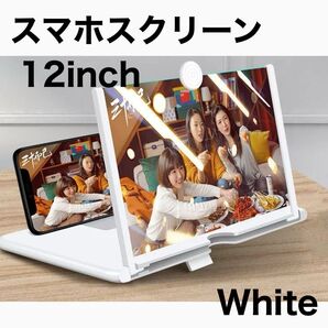 12インチ スマホスクリーン 拡大鏡 ルーペ 折りたたみ スマホ立て 白