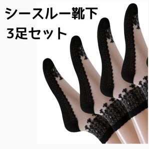 新品未使用 靴下 3足セット レース シースルーソックス レース靴下 くつ下 ソックス 黒