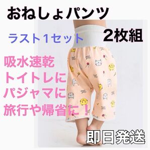 ☆ラスト1セット☆ 新品未使用 トイトレ おねしょ対策ケット おねしょ ズボンタイプ おねしょズボン パジャマ おねしょパンツ