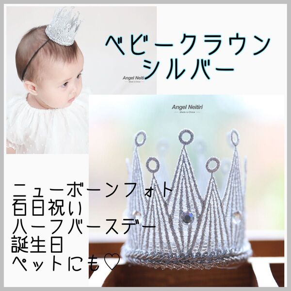 新品未使用 ベビークラウン 王冠 シルバー 誕生日 記念日 ヘアバンド ニューボーン