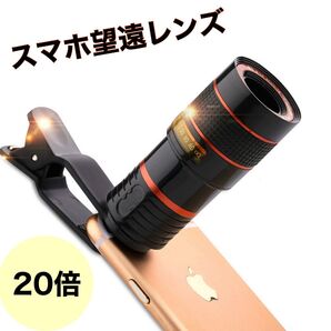 新品未使用 スマホ 望遠レンズ 双眼鏡 ズームレンズ 望遠カメラ 高倍率 簡単取り付け