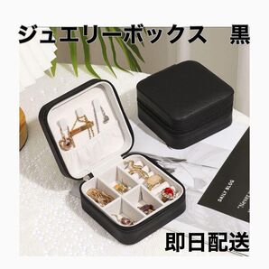 新品未使用 ジュエリー ボックス ケース コンパクト持ち運び 旅行 アクセサリー ネックレス ピアス 小物入れ ブラック