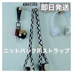 新品未使用 ニットバッグ用 ショルダーベルト ストラップ ショルダー紐 付替 黒 白