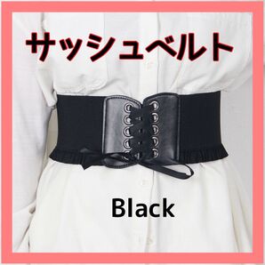 新品未使用 コルセット ベルト 編み上げ サッシュベルト ゴムベルト コルセット風 リボン ブラック 姫