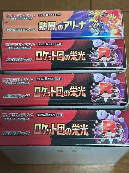 ポケモンカード ロケット団の栄光 3BOX 熱風のアリーナ1 BOX 計4BOX