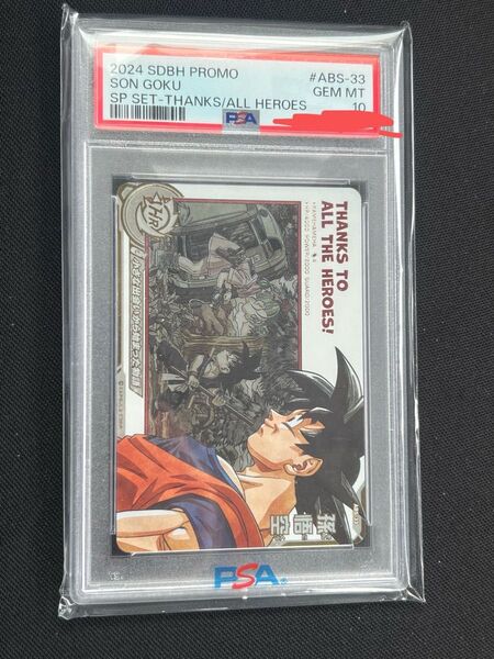 ドラゴンボールヒーローズ ABS-33 PSA10