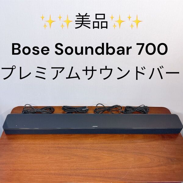【美品】Bose Soundbar 700 プレミアムサウンドバー