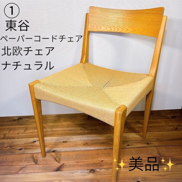 【美品】 東谷 ペーパーコードチェア 北欧チェア ナチュラル 座編みの椅子 ①