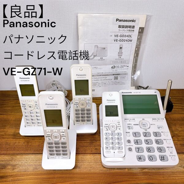 【良品】 Panasonic パナソニック コードレス電話機 VE-GZ71-W 子機3台付き