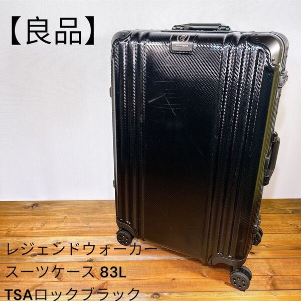 【良品】 レジェンドウォーカー 83L スーツケース ブラック TSAロック