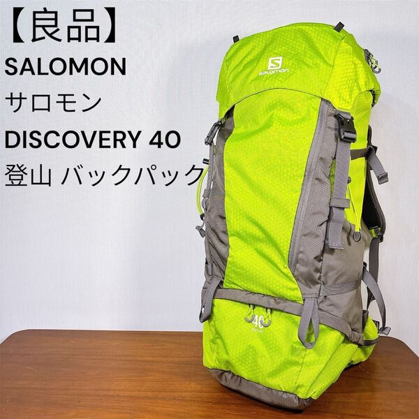 【良品】SALOMON サロモン DISCOVERY 40登山 バックパック