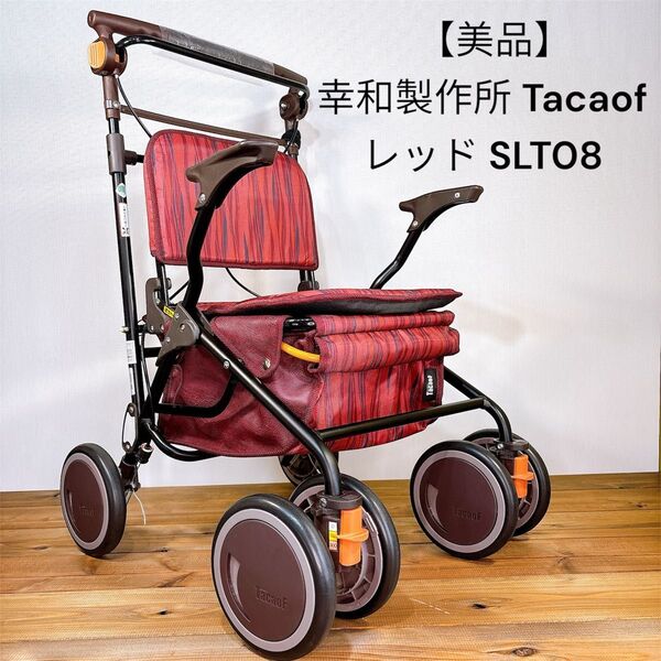 【美品】 幸和製作所 Tacaof シルバーカー レッド SLT08