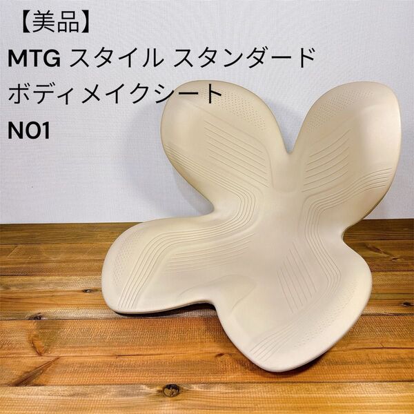 【美品】 MTG スタイル スタンダード 姿勢矯正 ボディメイクシート N01