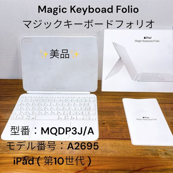 【美品】 Magic Keyboad マジックキーボード MQDP3J/A