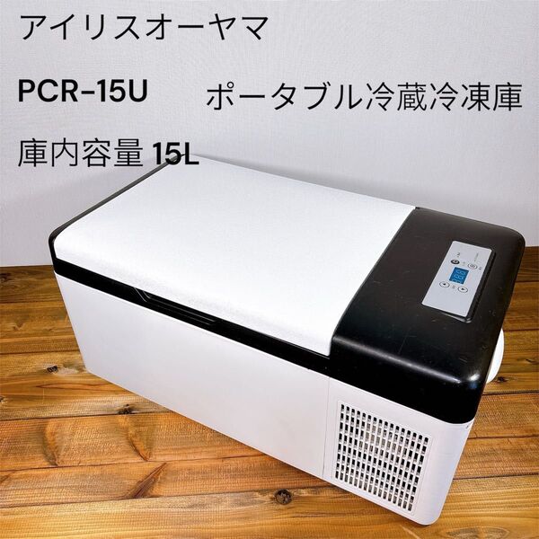 アイリスオーヤマ PCR-15U 庫内容量15L ポータブル冷蔵庫 冷凍庫