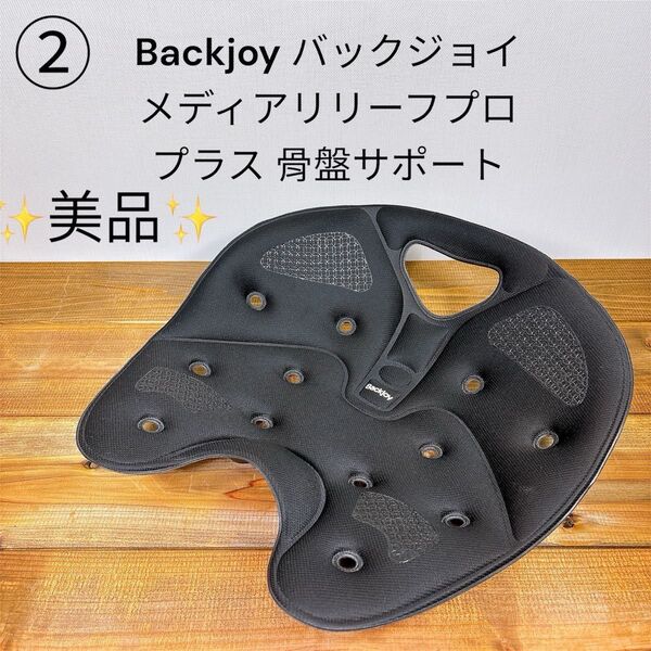 【美品】Backjoy バックジョイ メディアリリーフプロ プラス 骨盤サポート