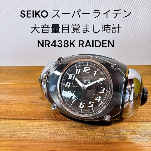 SEIKO スーパーライデン 大音量目覚まし時計 NR438K RAIDEN