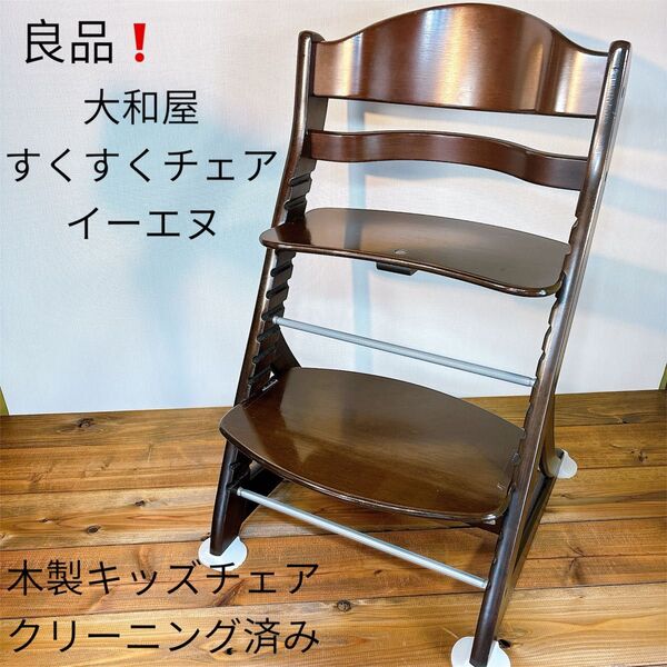 【良品】 大和屋 すくすくチェア イーエヌ 木製キッズチェア クリーニング済み ブラウン