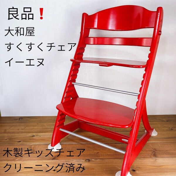【良品】 大和屋 すくすくチェア イーエヌ 木製キッズチェア クリーニング済み レッド