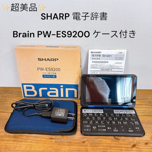 【超美品】 SHARP 電子辞書 Brain PW-ES9200 ケース付き